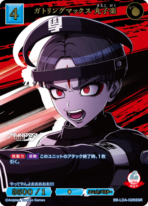 〈SSR〉 ガトリングマックス 丸子楽